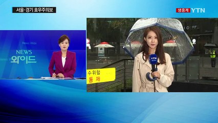 [날씨] 서울·경기도에 호우주의보...청계천 출입 통제 / YTN