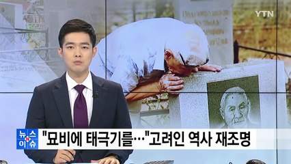 “내 묘비에 태극기를...” 잊혀진 고려인 역사 재조명 / YTN