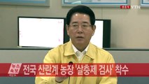 [현장영상] 국내산 달걀서 '살충제' 성분 검출...대책 회의 / YTN