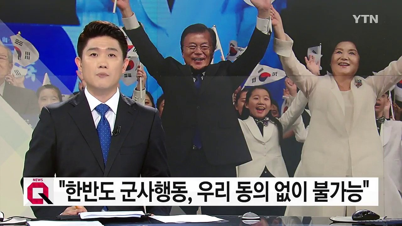 문재인 대통령 "한반도 군사행동, 우리 동의 없이 불가능" / YTN