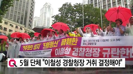 5월 단체 "이철성 경찰청장 거취 결정해야" / YTN