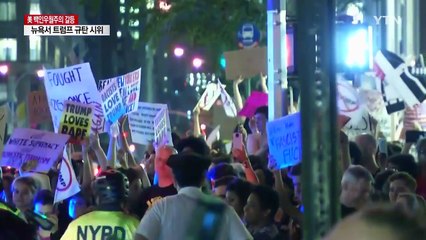 "인종주의자 사라져라"...뉴욕에서 트럼프 규탄 시위 / YTN