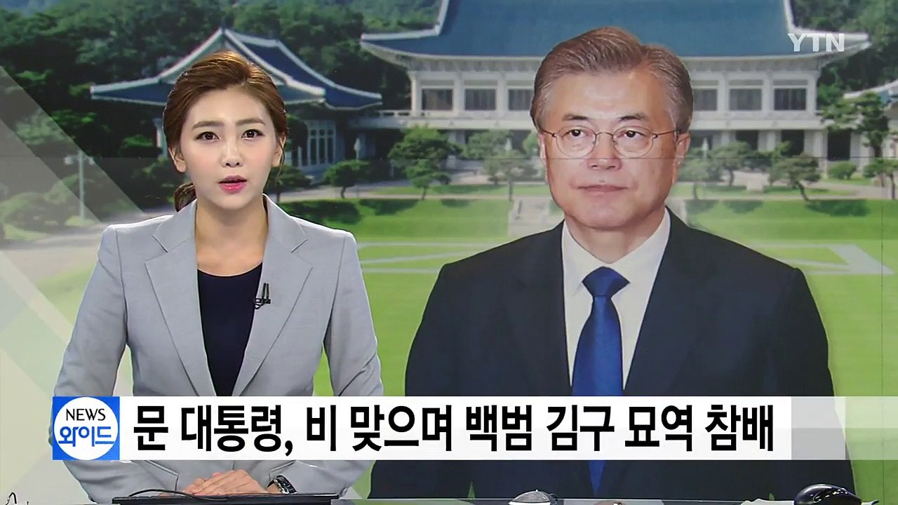 문 대통령, 현직 대통령으로 19년 만에 백범 김구 묘역 참배 / YTN
