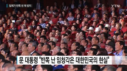 文 대통령, "반쪽 난 임청각은 곧 대한민국의 현실" / YTN