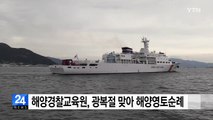 해양경찰교육원, 광복절 맞아 해양영토순례 / YTN