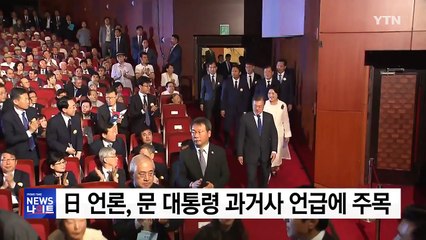 日 언론, 문재인 대통령 과거사 언급에 주목 / YTN