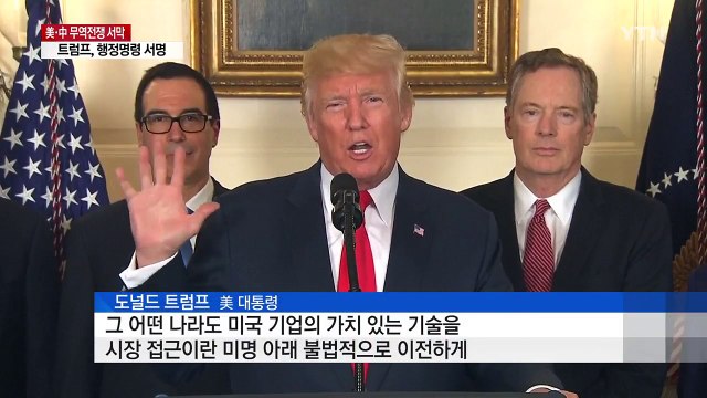 트럼프, 中 지식재산권 침해조사 행정명령 서명...무역전쟁 전초전 / YTN