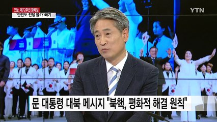 문재인 대통령 "한반도 문제, 우리가 주도해야" / YTN