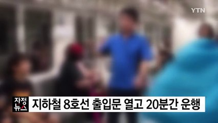 지하철 8호선서 출입문 열고 20분간 운행 / YTN