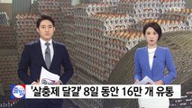 [단독] '살충제 달걀' 8일 동안 16만 개 유통 / YTN
