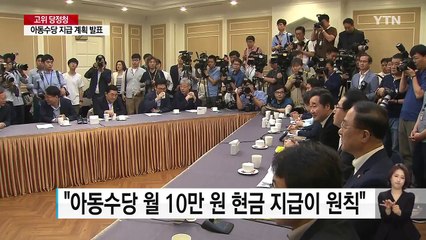 "내년 7월부터 월 10만 원 아동수당"..."기초연금 25만 원으로 인상" / YTN