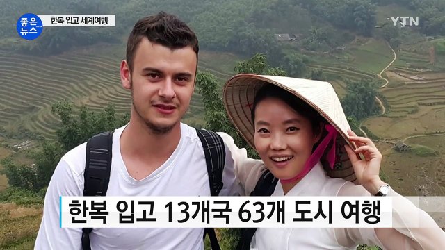 [좋은뉴스] 한복 입고 세계여행...특별한 한복 사랑 / YTN