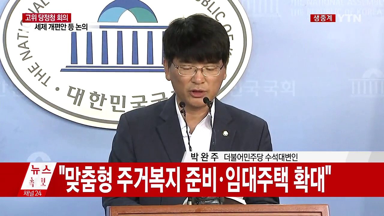 3번째 고위 당정청 회의…세제 개편안 등 집중 논의 / YTN