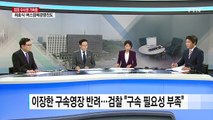 종근당·호식이 회장...경찰 영장 줄줄이 반려  / YTN