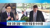 국정원 댓글 사건...'2013년 윤석열 수사팀' 뜨나? / YTN