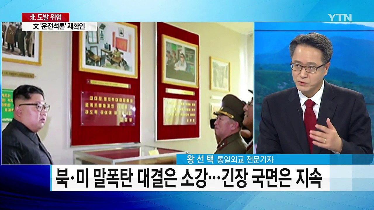 북미 말폭탄 대결 소강...국면 전환 방향은? / YTN