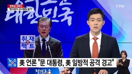 [취재N팩트] 美 언론, "문재인 대통령, 美 일방적 대북 공격 경고" / YTN