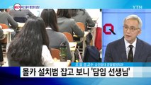 분필통에서 불빛이?...담임이 몰카 설치 / YTN
