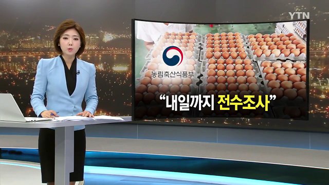 '살충제 달걀' 농장 모두 6곳...유통 제품서도 발견 / YTN