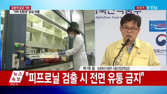 '살충제 달걀' 농장 전국 29곳으로 확대...전량 폐기 (브리핑 전문) / YTN