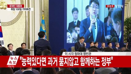 [현장영상] 문재인 대통령, "정권 목적으로 언론 장악 시도 안할 것" / YTN