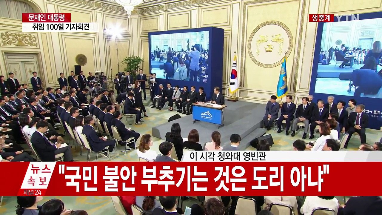 문재인 대통령 취임 100일  / YTN