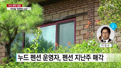 충북 제천 누드 펜션 결국 매각...주민들 "당연한 수순" / YTN