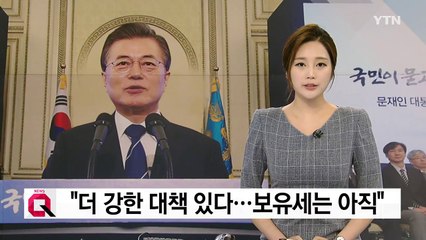 문재인 대통령 "현재 보유세 인상 검토 안 해...더 강한 부동산 대책 있다" / YTN