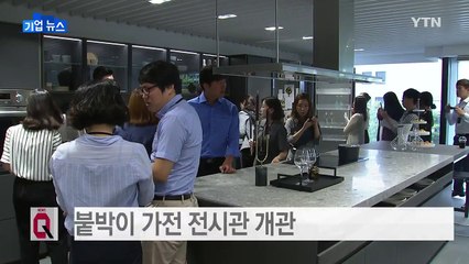 [기업] LG전자, 국내 첫 최고급 붙박이 가전 전시관 개관 / YTN