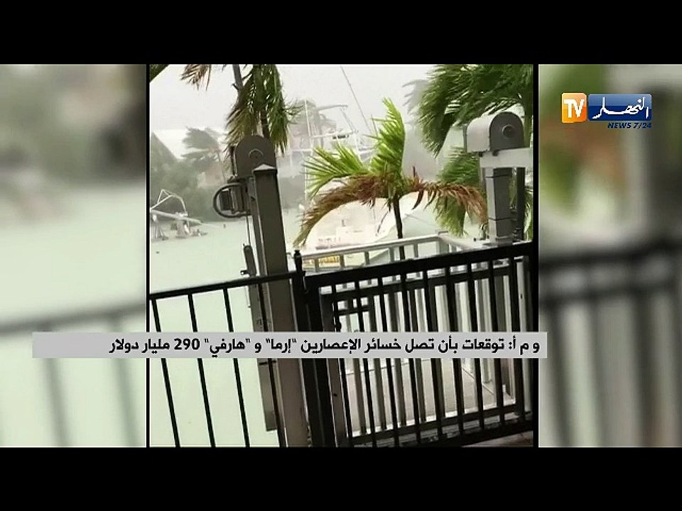وم أ: توقعات بأن تصل خسائر الإعصارين "إرما" و"ه...