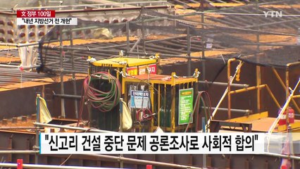 "탈원전은 60년 계획...공론조사 갈등 조절 모델" / YTN