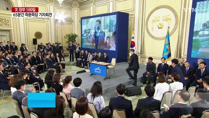 "대통령님 안 떨리세요?"...취임 100일 기자회견 / YTN