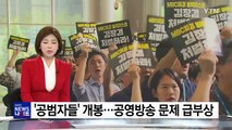 영화 '공범자들' 개봉‥'공영방송 문제' 급부상 / YTN