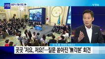 ’프리스타일’ 100일 기자회견...평가는? / YTN