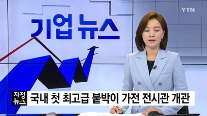 [기업] LG전자, 국내 첫 최고급 붙박이 가전 전시관 개관 / YTN