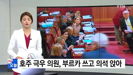 호주 극우 성향 의원, 부르카 쓰고 의원석 앉아 / YTN