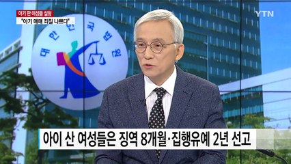 SNS에서 신생아 매매...누가·왜 사고 파나? / YTN