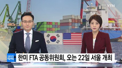 한미 FTA 공동위, 22일 서울 개최...개정 논의 / YTN