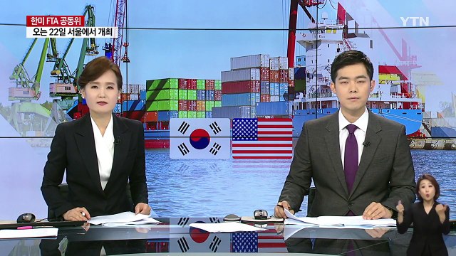 한미 FTA 공동위, 22일 서울 개최...개정 논의 / YTN