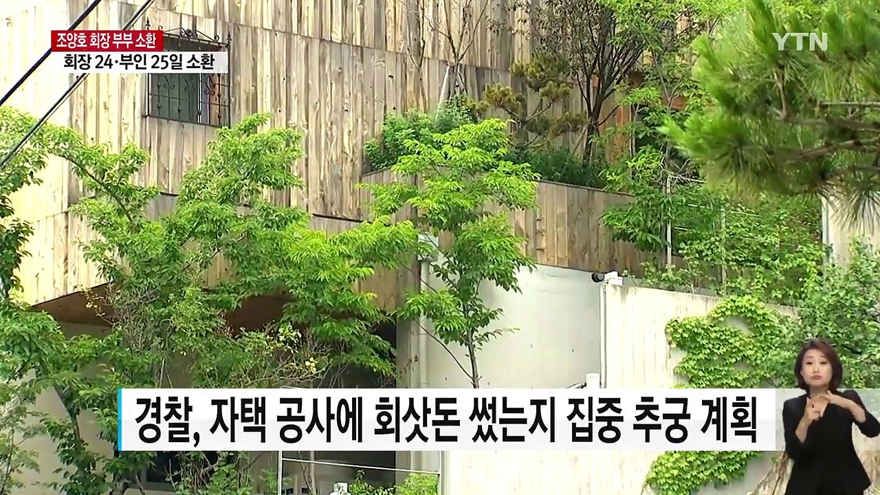 경찰, '자택 공사 비리' 한진그룹 조양호 회장 부부 소환 통보 / YTN