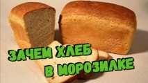 Так просто ВОТ ЗАЧЕМ ХРАНИТЬ ХЛЕБ В МОРОЗИЛКЕ Полезные советы на каждый день