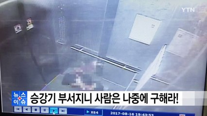[영상] "승강기 부서지니 사람은 나중에 구해라!" / YTN