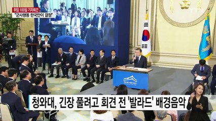 '취임 100일 기자회견' 대통령보다 기자들이 더 긴장? / YTN