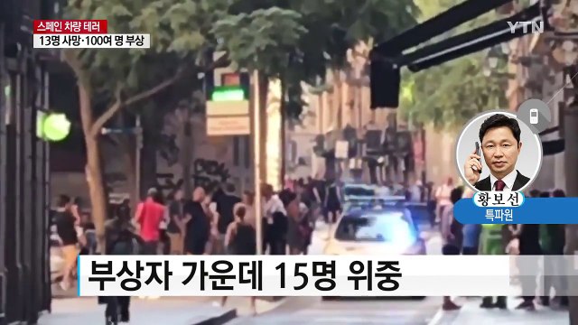 스페인 '연쇄 차량 테러' ...13명 사망·백여 명 부상 / YTN