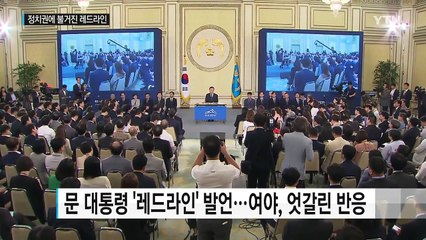 정치권에서도 불거진 '레드라인' 논란 / YTN