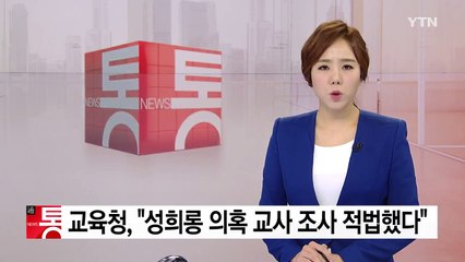 전북교육청, "성희롱 의혹 교사 조사 적법했다" / YTN