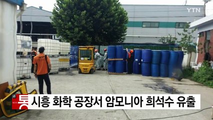 시흥 화학 공장서 암모니아 희석수 유출 / YTN