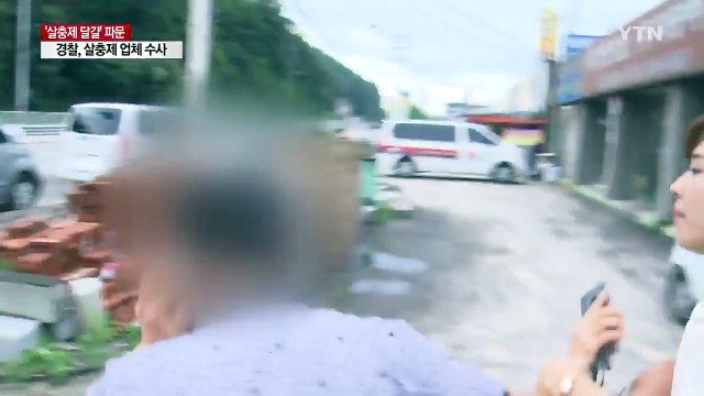 불법 살충제 판매업체 수사...최소 5곳에 판매 / YTN