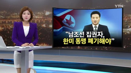 이번엔 연일 대남 비난..."한미동맹 강화는 궤변" / YTN