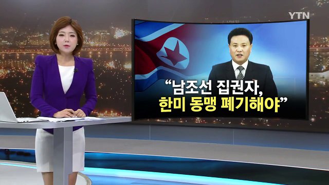 이번엔 연일 대남 비난... 한미동맹 강화는 궤변 / YTN